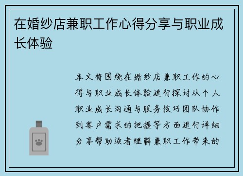 在婚纱店兼职工作心得分享与职业成长体验