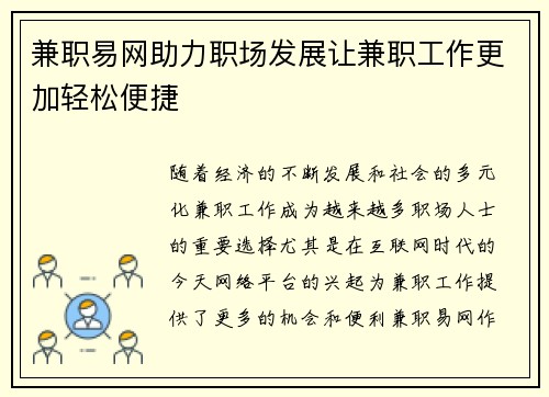 兼职易网助力职场发展让兼职工作更加轻松便捷