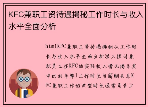 KFC兼职工资待遇揭秘工作时长与收入水平全面分析