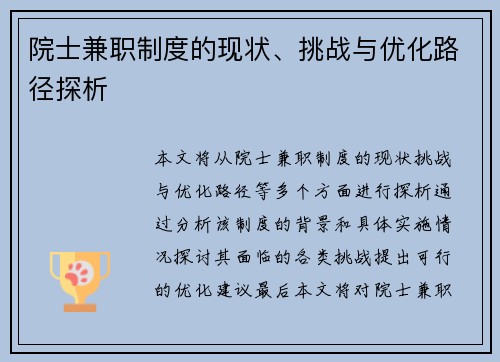 院士兼职制度的现状、挑战与优化路径探析