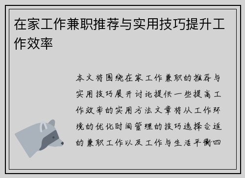在家工作兼职推荐与实用技巧提升工作效率