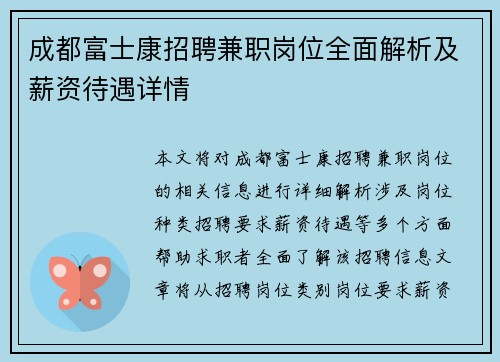 成都富士康招聘兼职岗位全面解析及薪资待遇详情