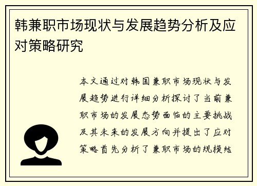韩兼职市场现状与发展趋势分析及应对策略研究