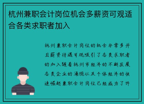 杭州兼职会计岗位机会多薪资可观适合各类求职者加入