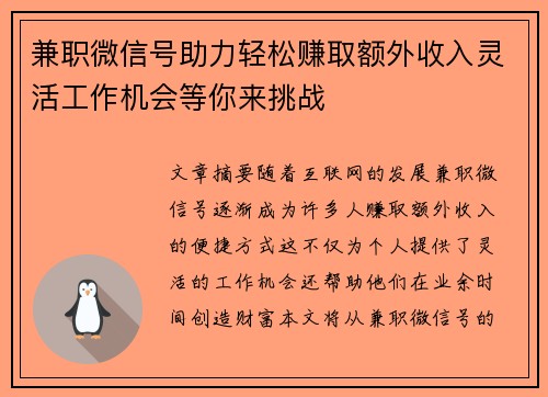 兼职微信号助力轻松赚取额外收入灵活工作机会等你来挑战
