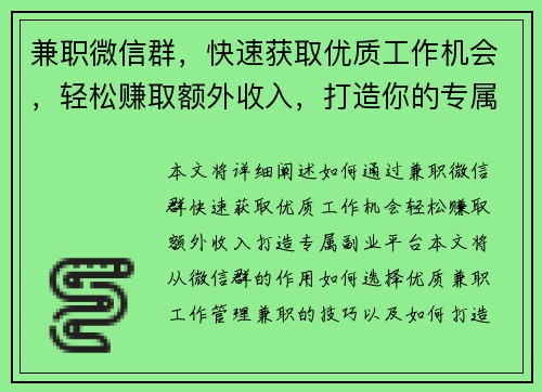 兼职微信群，快速获取优质工作机会，轻松赚取额外收入，打造你的专属副业平台