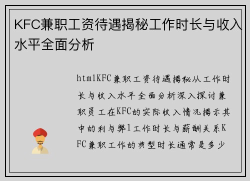 KFC兼职工资待遇揭秘工作时长与收入水平全面分析