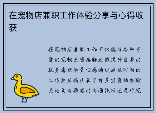 在宠物店兼职工作体验分享与心得收获
