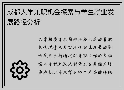 成都大学兼职机会探索与学生就业发展路径分析