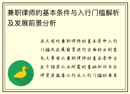 兼职律师的基本条件与入行门槛解析及发展前景分析