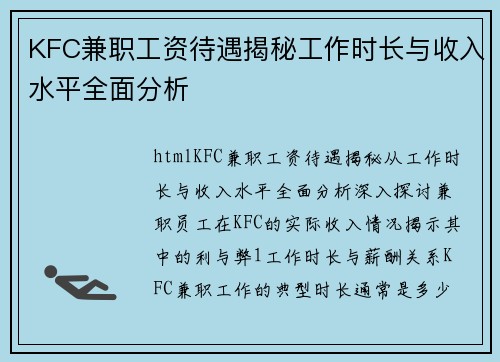 KFC兼职工资待遇揭秘工作时长与收入水平全面分析