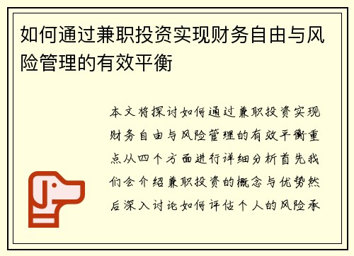 如何通过兼职投资实现财务自由与风险管理的有效平衡