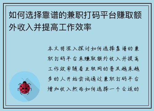 如何选择靠谱的兼职打码平台赚取额外收入并提高工作效率