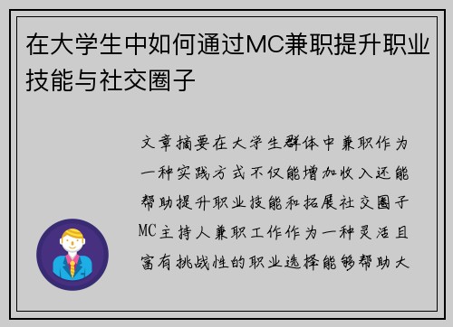 在大学生中如何通过MC兼职提升职业技能与社交圈子