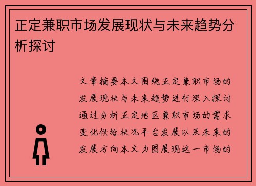 正定兼职市场发展现状与未来趋势分析探讨