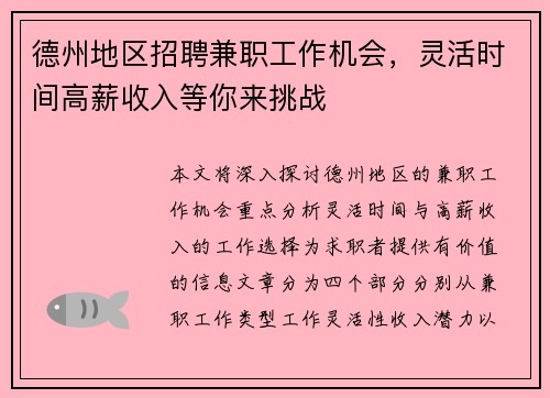 德州地区招聘兼职工作机会，灵活时间高薪收入等你来挑战