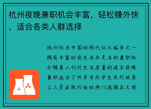 杭州夜晚兼职机会丰富，轻松赚外快，适合各类人群选择