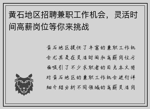 黄石地区招聘兼职工作机会，灵活时间高薪岗位等你来挑战