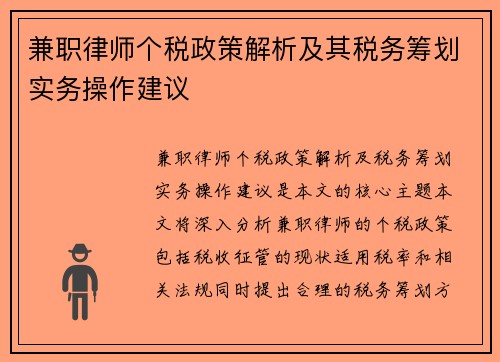 兼职律师个税政策解析及其税务筹划实务操作建议