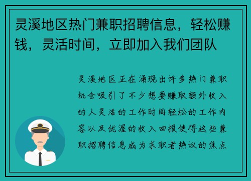 灵溪地区热门兼职招聘信息，轻松赚钱，灵活时间，立即加入我们团队