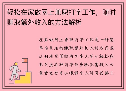 轻松在家做网上兼职打字工作，随时赚取额外收入的方法解析