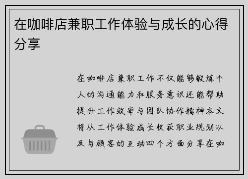 在咖啡店兼职工作体验与成长的心得分享