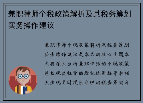 兼职律师个税政策解析及其税务筹划实务操作建议