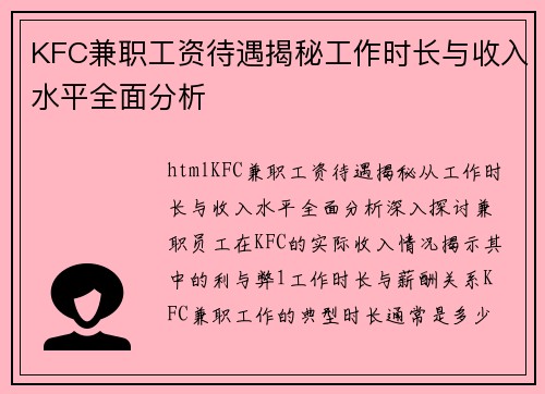 KFC兼职工资待遇揭秘工作时长与收入水平全面分析