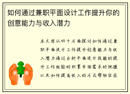 如何通过兼职平面设计工作提升你的创意能力与收入潜力