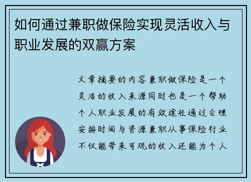 如何通过兼职做保险实现灵活收入与职业发展的双赢方案