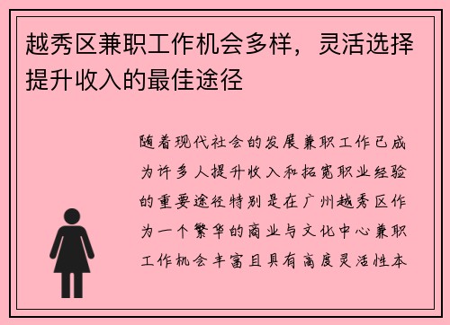 越秀区兼职工作机会多样，灵活选择提升收入的最佳途径