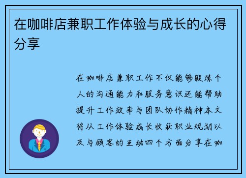 在咖啡店兼职工作体验与成长的心得分享