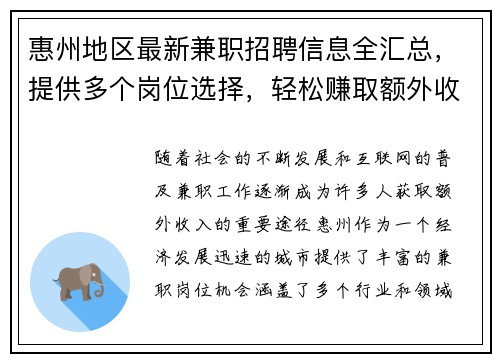 惠州地区最新兼职招聘信息全汇总，提供多个岗位选择，轻松赚取额外收入