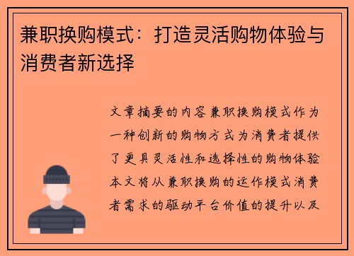 兼职换购模式：打造灵活购物体验与消费者新选择