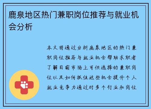 鹿泉地区热门兼职岗位推荐与就业机会分析