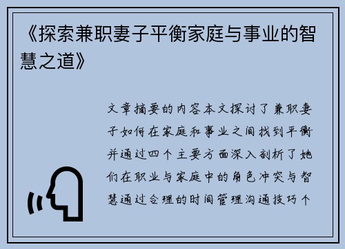 《探索兼职妻子平衡家庭与事业的智慧之道》