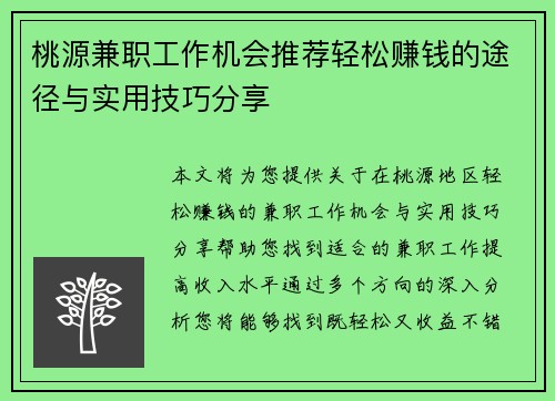 桃源兼职工作机会推荐轻松赚钱的途径与实用技巧分享