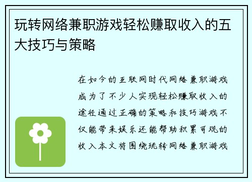 玩转网络兼职游戏轻松赚取收入的五大技巧与策略