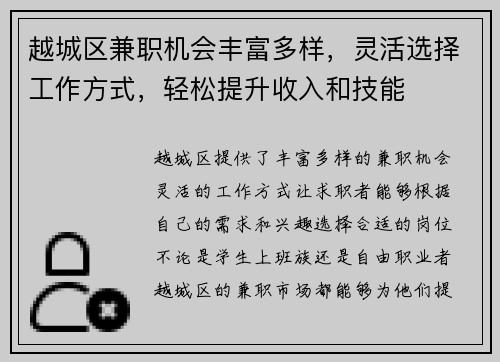 越城区兼职机会丰富多样，灵活选择工作方式，轻松提升收入和技能