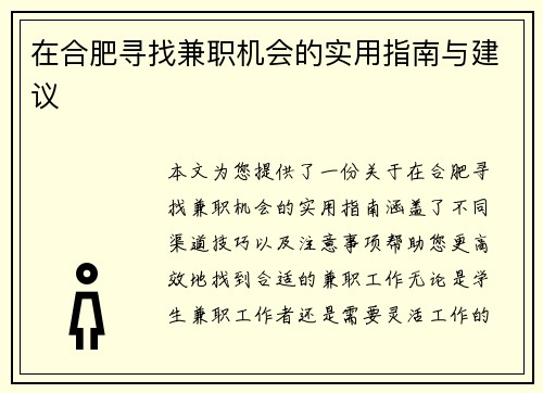 在合肥寻找兼职机会的实用指南与建议