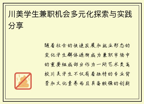 川美学生兼职机会多元化探索与实践分享