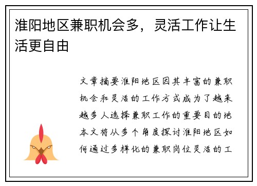 淮阳地区兼职机会多，灵活工作让生活更自由