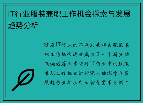 IT行业服装兼职工作机会探索与发展趋势分析