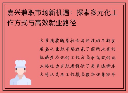 嘉兴兼职市场新机遇：探索多元化工作方式与高效就业路径