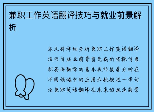 兼职工作英语翻译技巧与就业前景解析