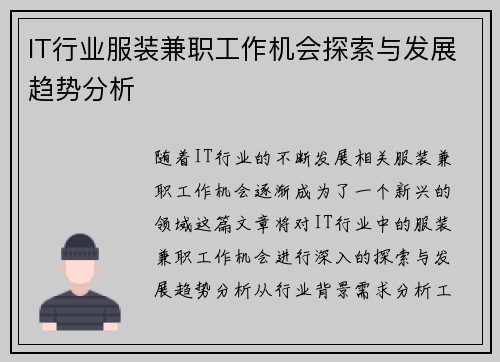 IT行业服装兼职工作机会探索与发展趋势分析