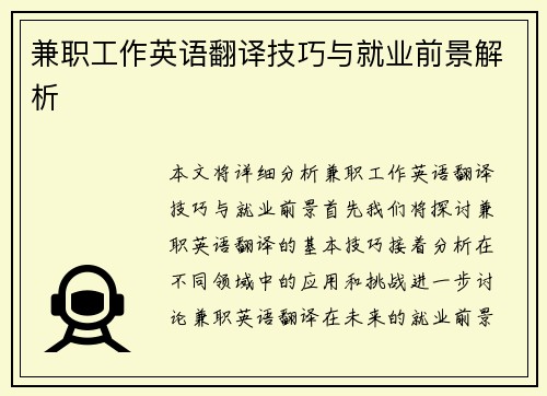 兼职工作英语翻译技巧与就业前景解析