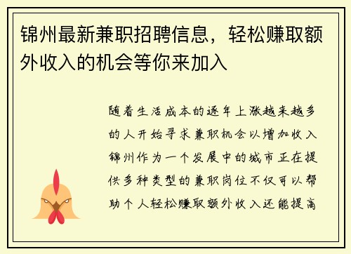 锦州最新兼职招聘信息，轻松赚取额外收入的机会等你来加入
