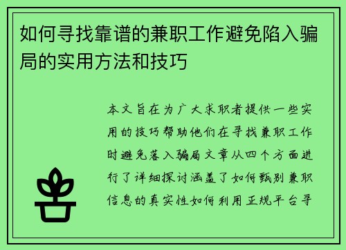 如何寻找靠谱的兼职工作避免陷入骗局的实用方法和技巧