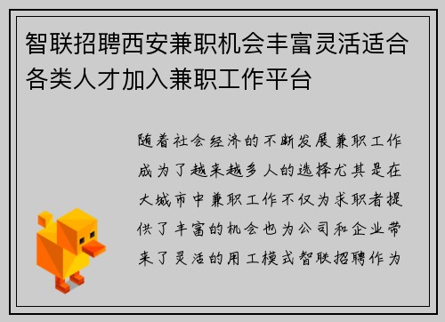 智联招聘西安兼职机会丰富灵活适合各类人才加入兼职工作平台